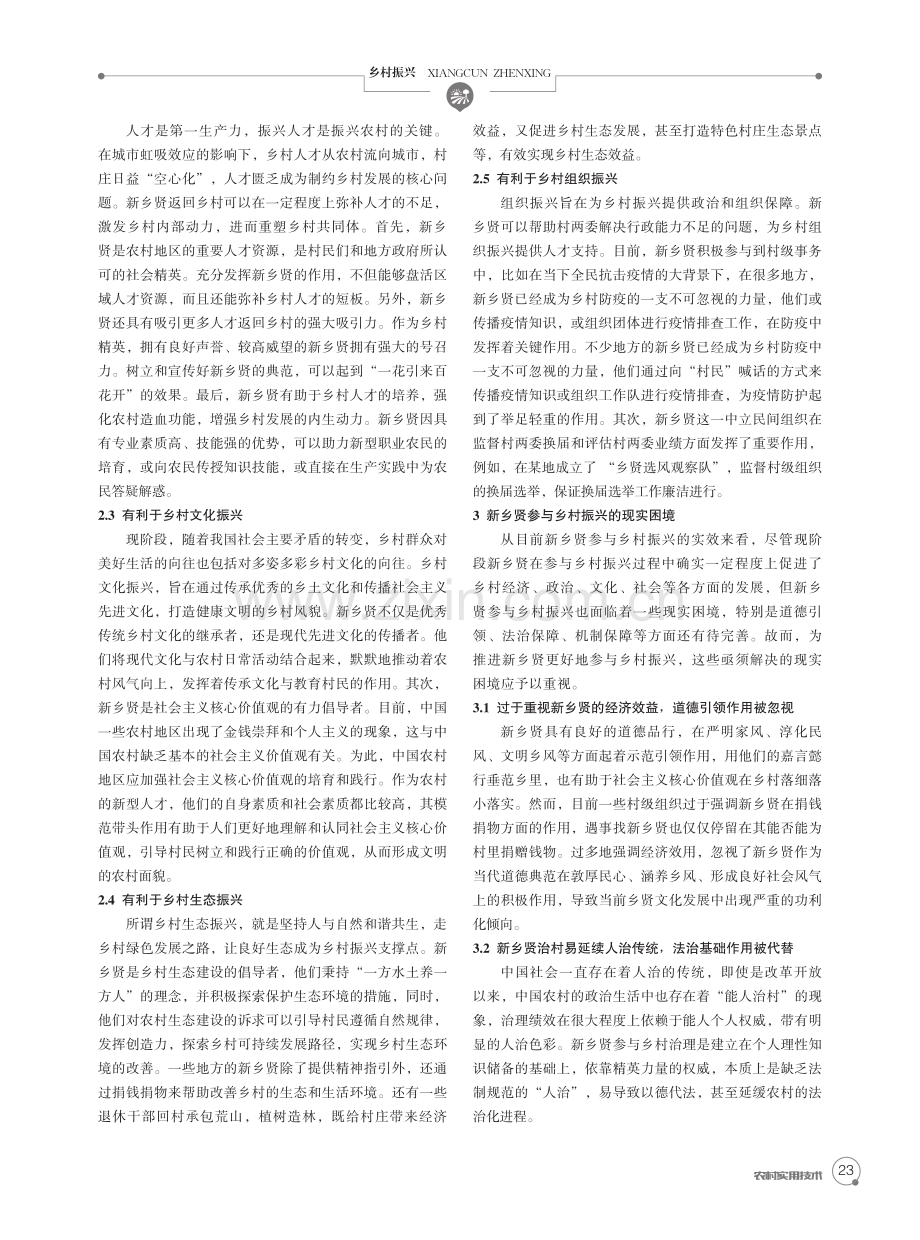 新乡贤参与乡村振兴的现实困境与纾解策略.pdf_第2页