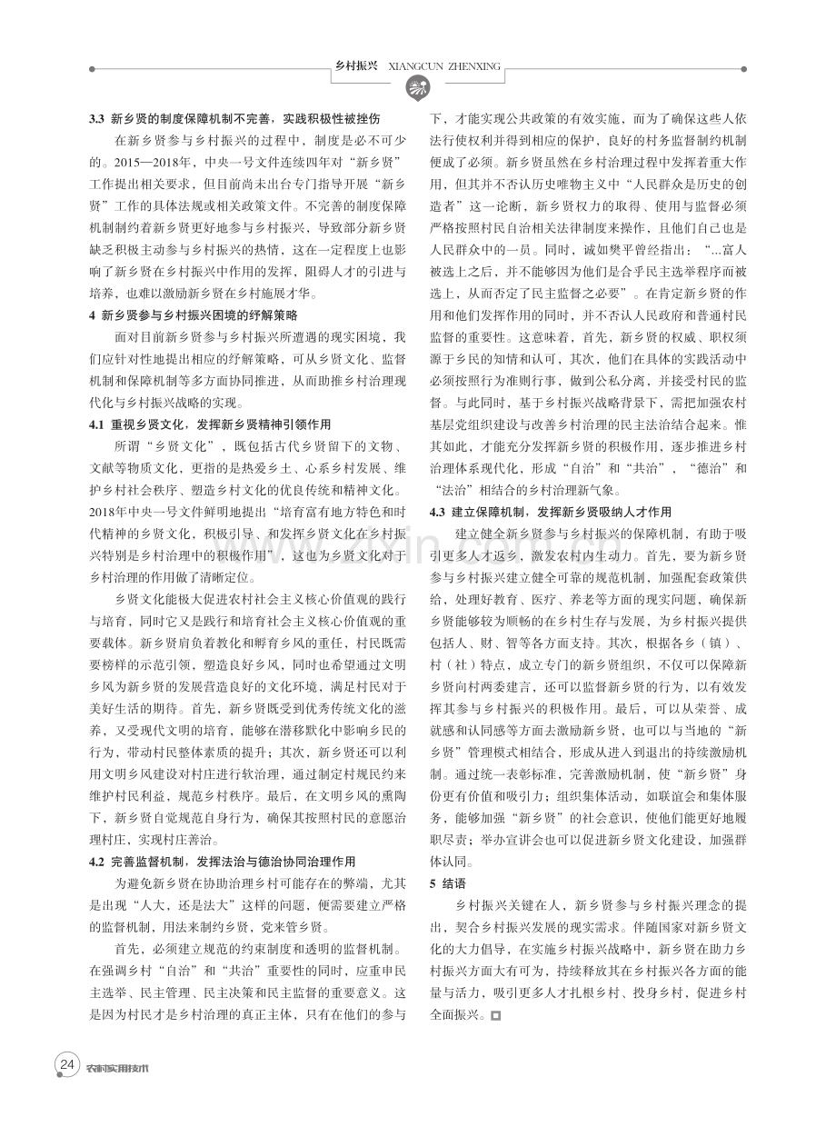 新乡贤参与乡村振兴的现实困境与纾解策略.pdf_第3页