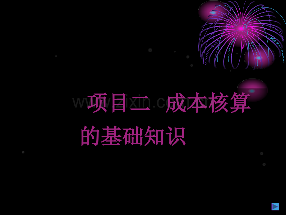 成本核算的基础知识.ppt_第1页