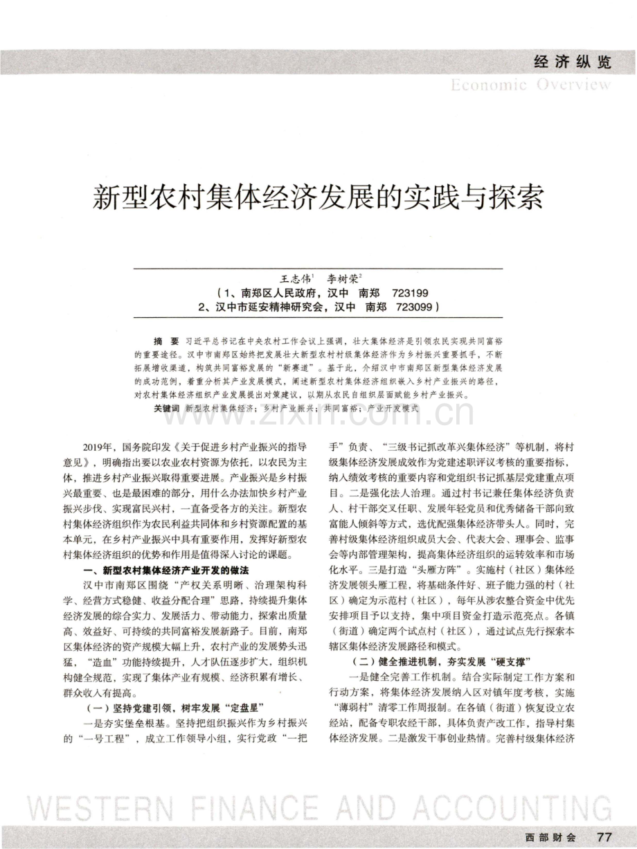 新型农村集体经济发展的实践与探索.pdf_第1页