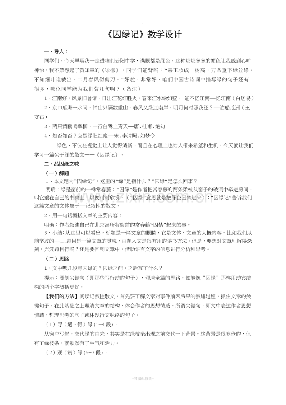 《囚绿记》经典教案.doc_第1页