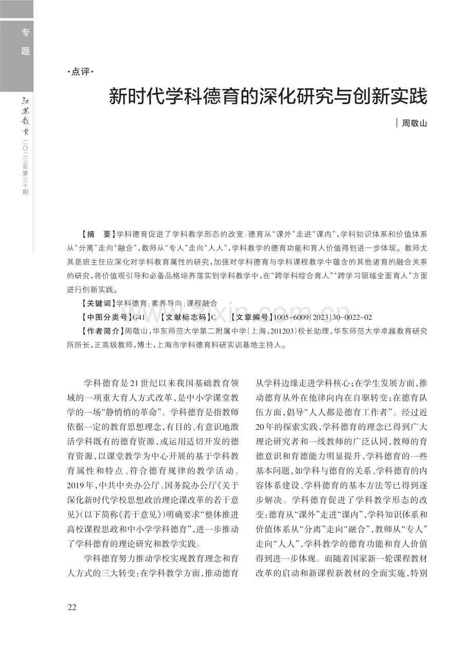 新时代学科德育的深化研究与创新实践.pdf_第1页