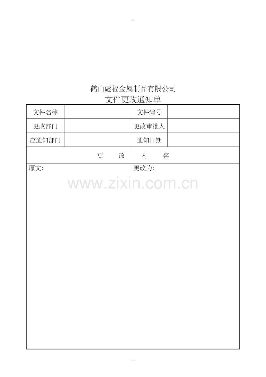 QJ003文件更改通知单.doc_第1页