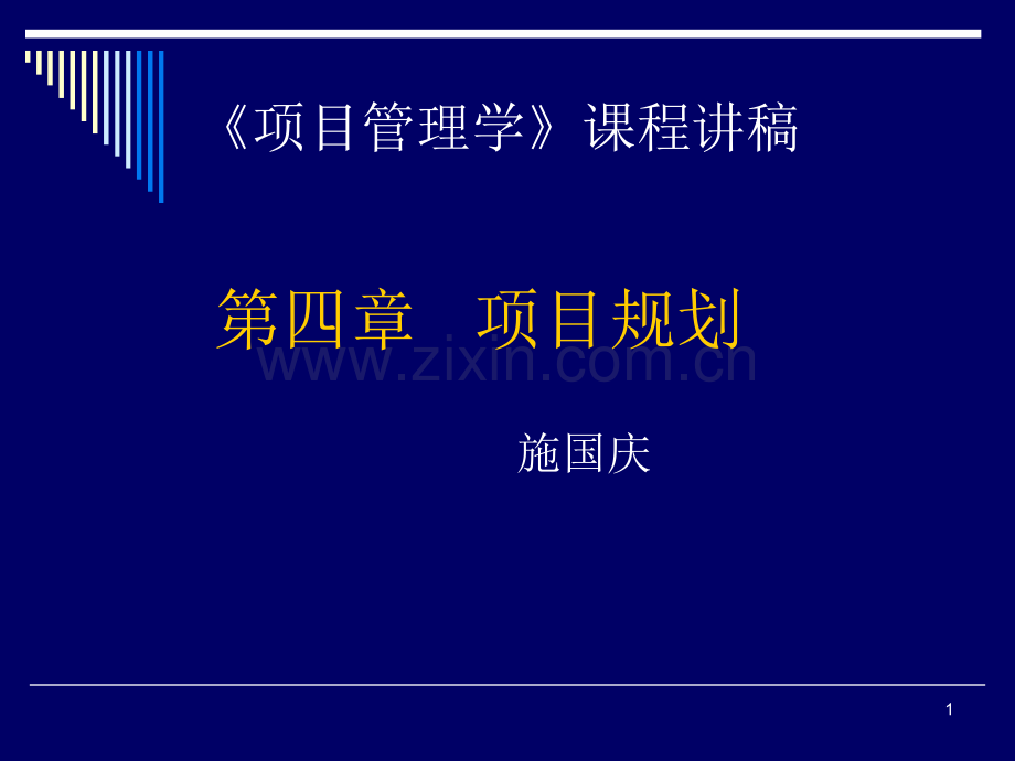 第四章-项目规划PPT课件.ppt_第1页