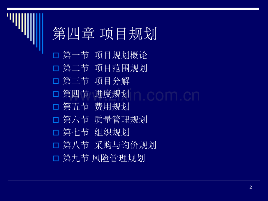 第四章-项目规划PPT课件.ppt_第2页