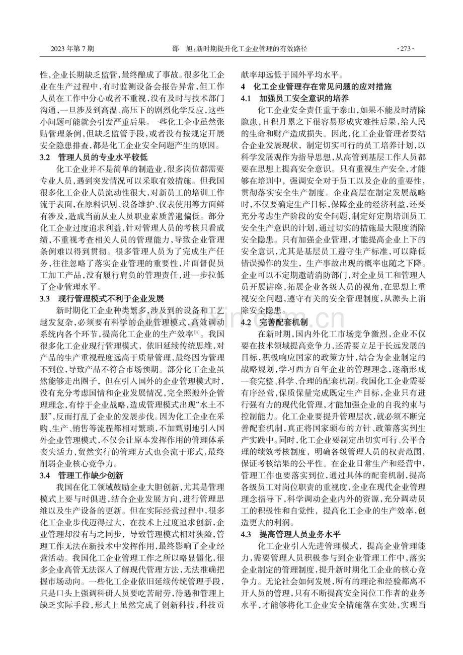 新时期提升化工企业管理的有效路径.pdf_第2页