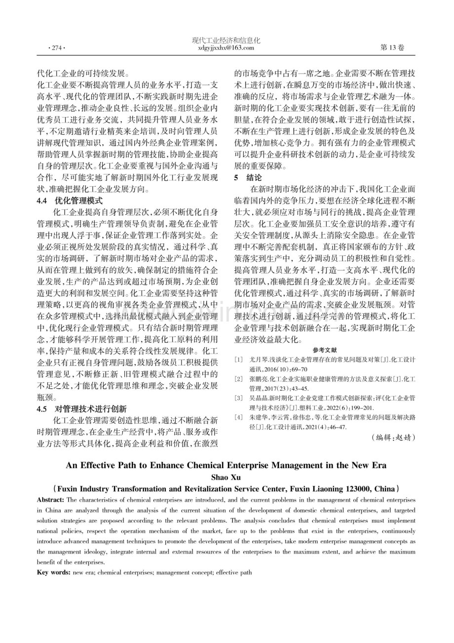 新时期提升化工企业管理的有效路径.pdf_第3页