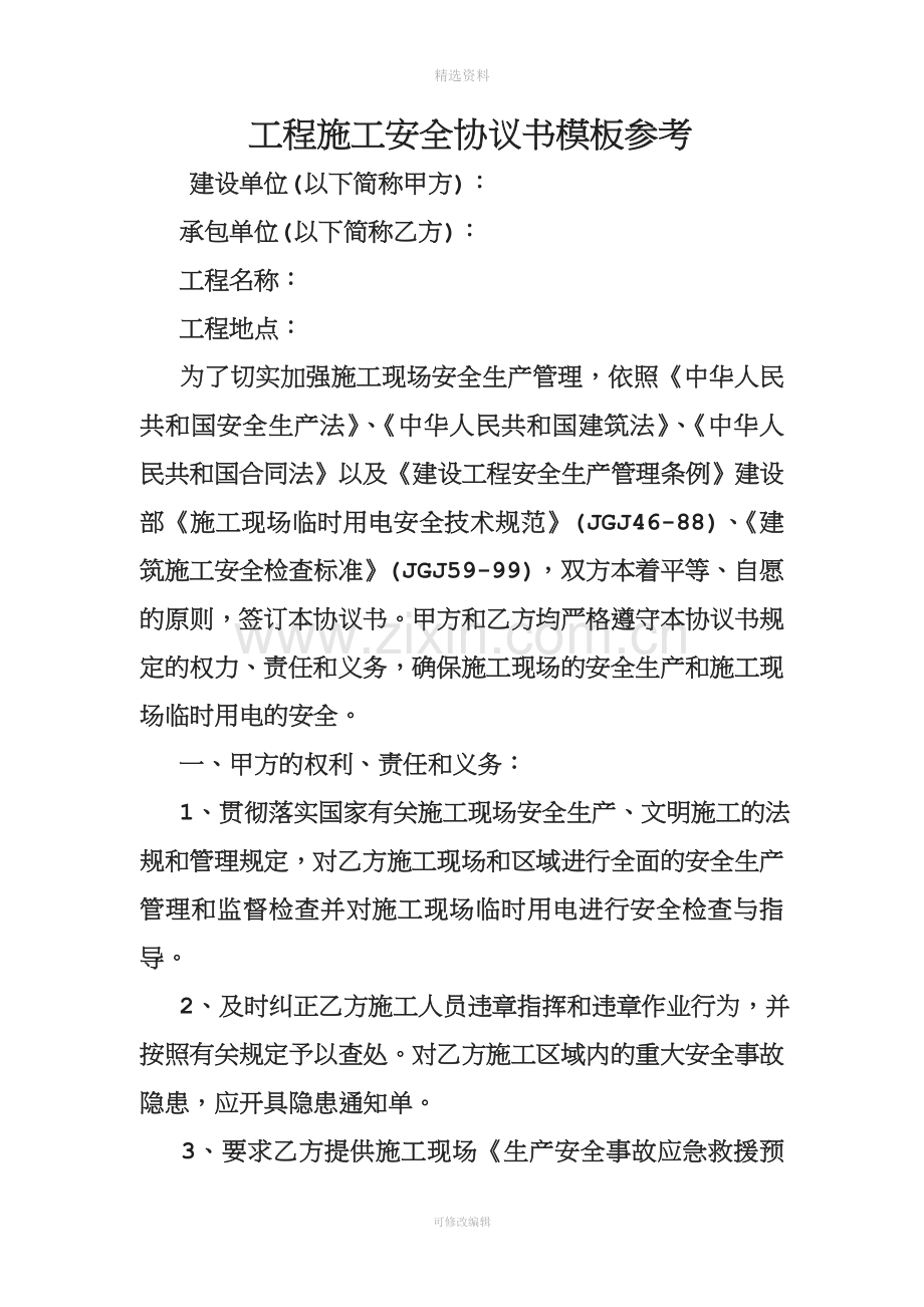 工程施工安全协议书模板参考.doc_第1页