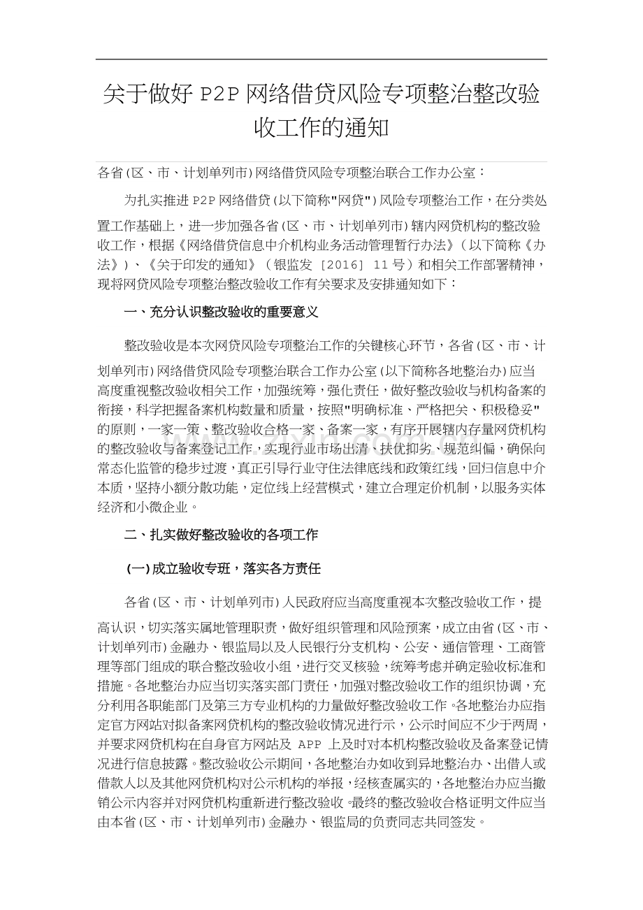 关于做好P2P网络借贷风险专项整治整改验收工作的通知.doc_第1页