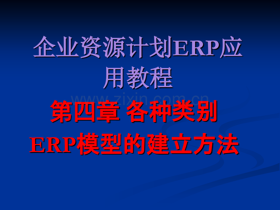 ERP模型建立方法.ppt_第1页