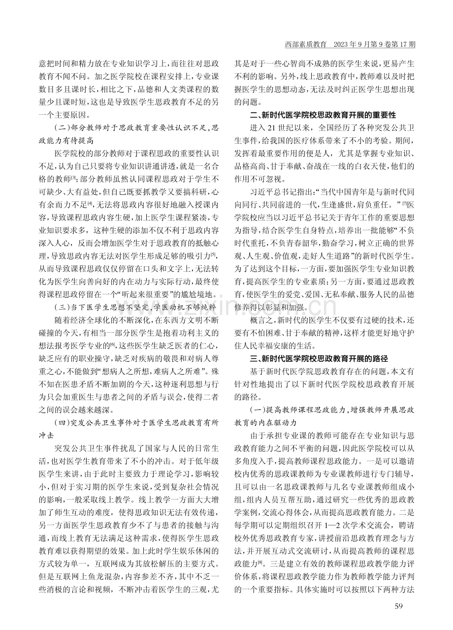 新时代医学院校思政教育的开展.pdf_第2页