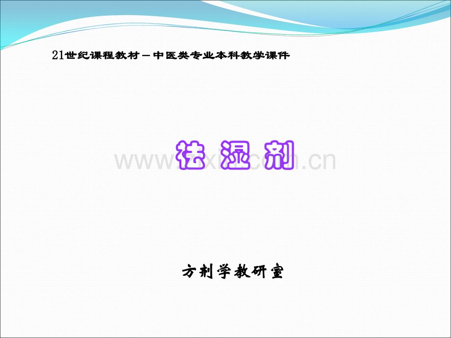 方剂学祛湿剂ppt课件.ppt_第1页