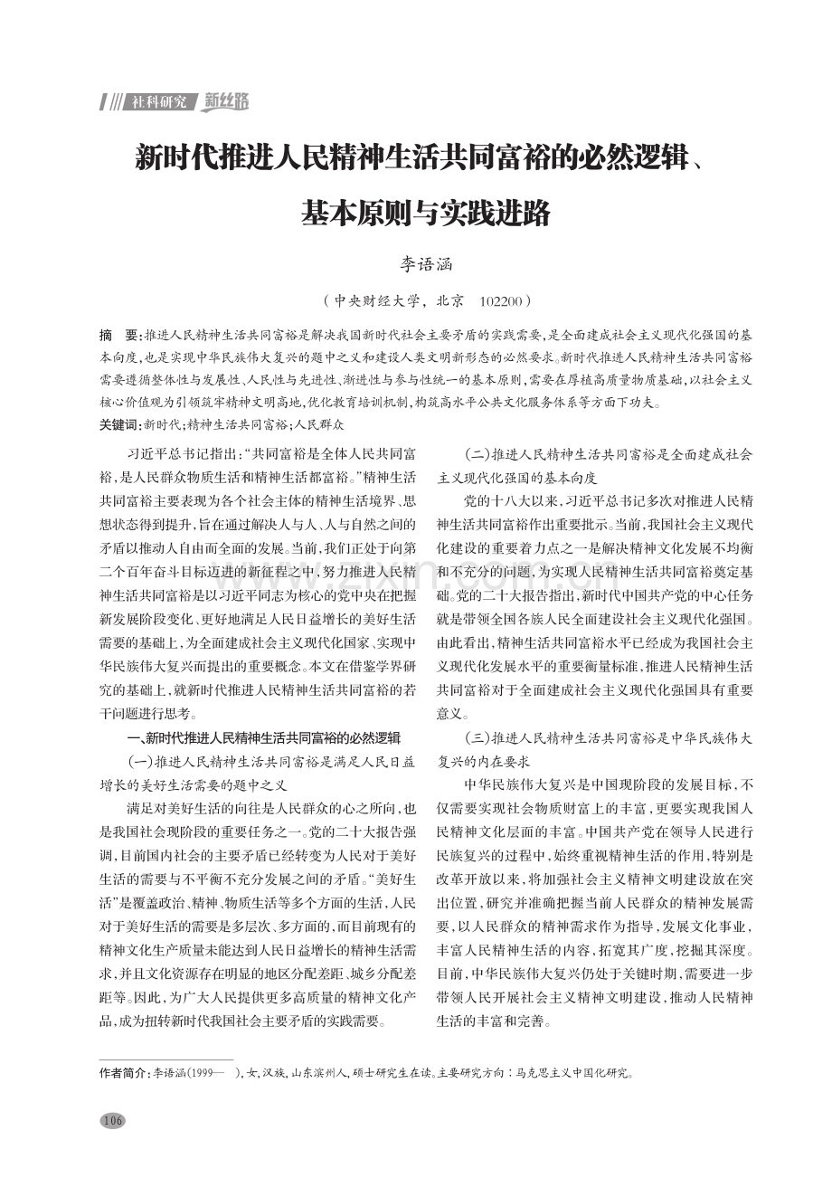 新时代推进人民精神生活共同富裕的必然逻辑、基本原则与实践进路.pdf_第1页