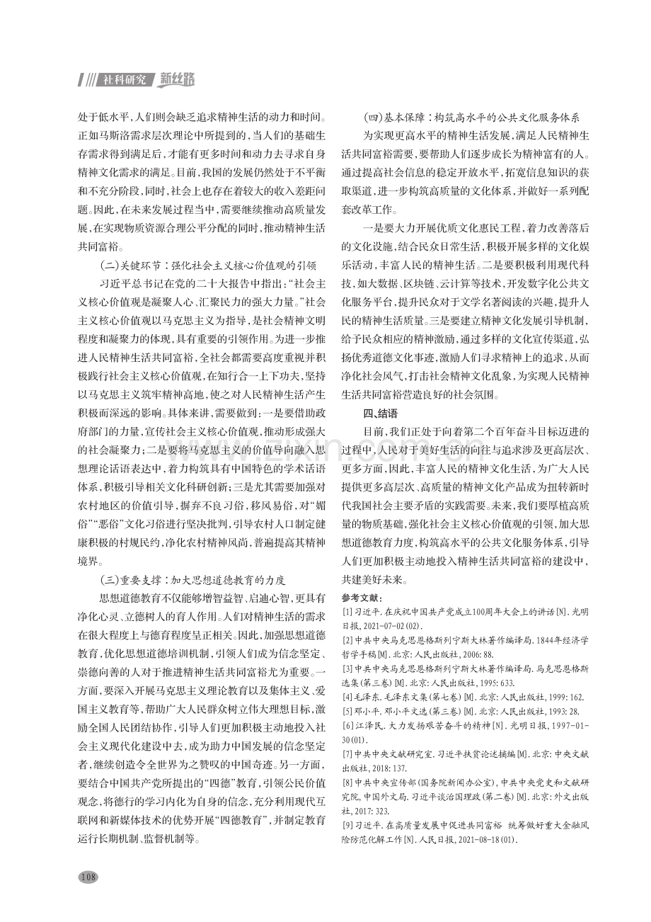 新时代推进人民精神生活共同富裕的必然逻辑、基本原则与实践进路.pdf_第3页