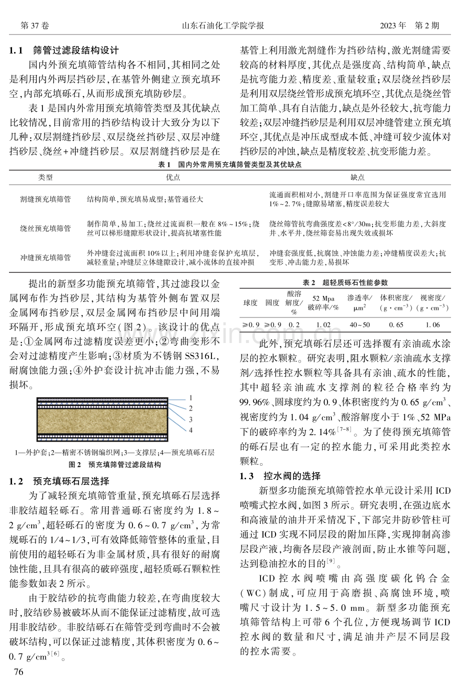 新型多功能预充填筛管研制及试验.pdf_第2页