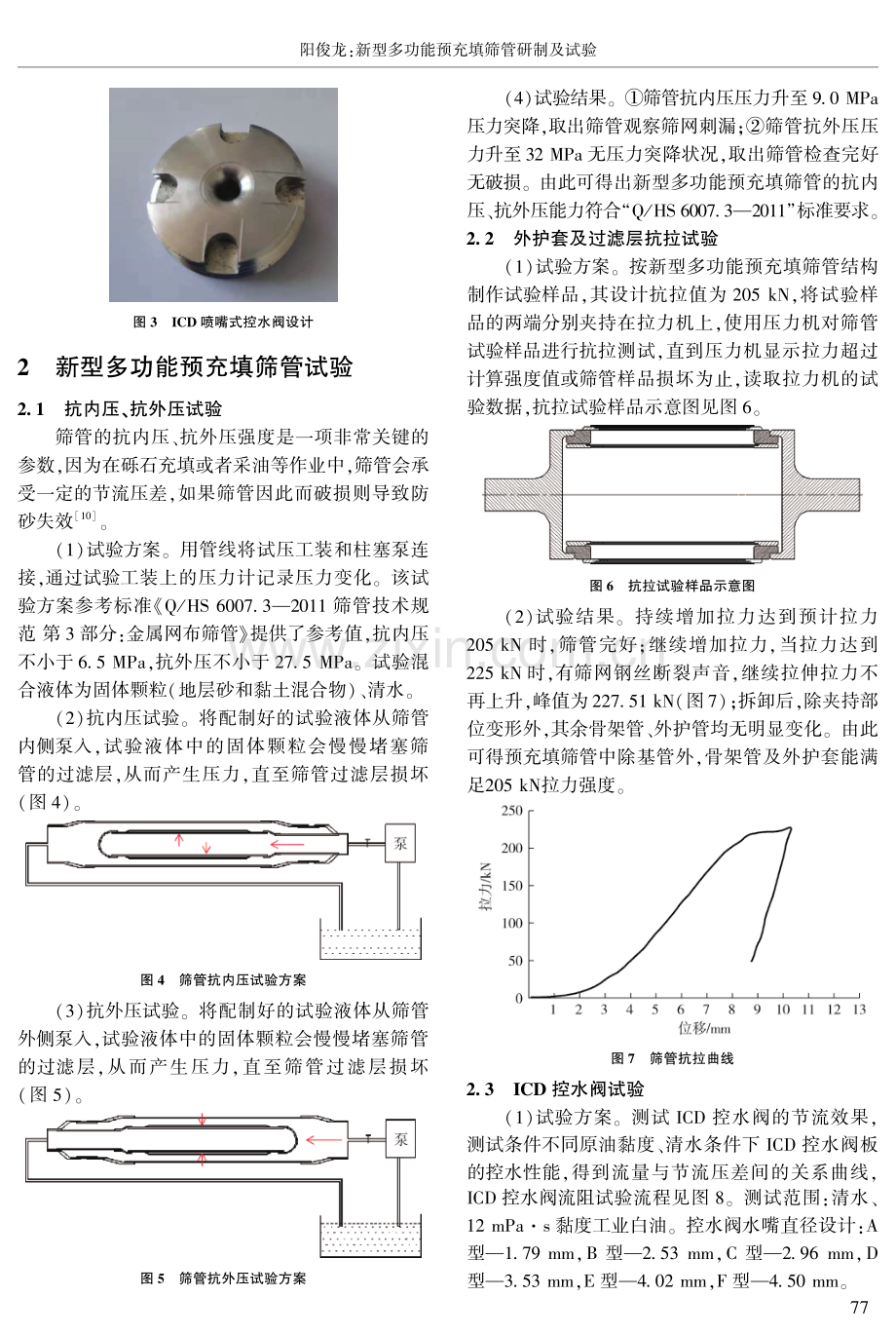 新型多功能预充填筛管研制及试验.pdf_第3页