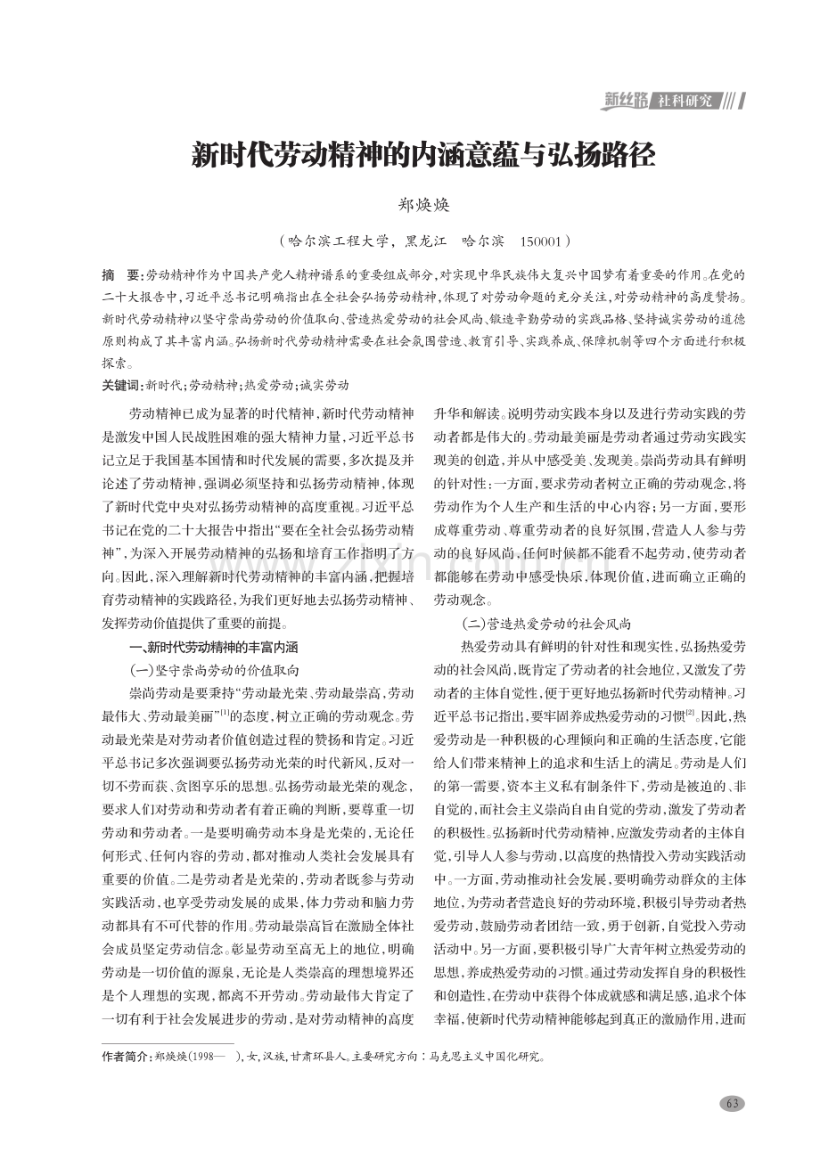 新时代劳动精神的内涵意蕴与弘扬路径.pdf_第1页