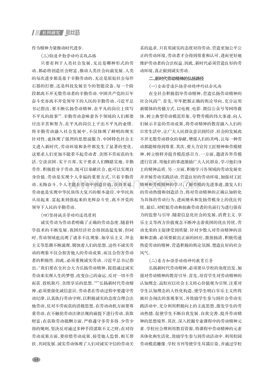 新时代劳动精神的内涵意蕴与弘扬路径.pdf_第2页