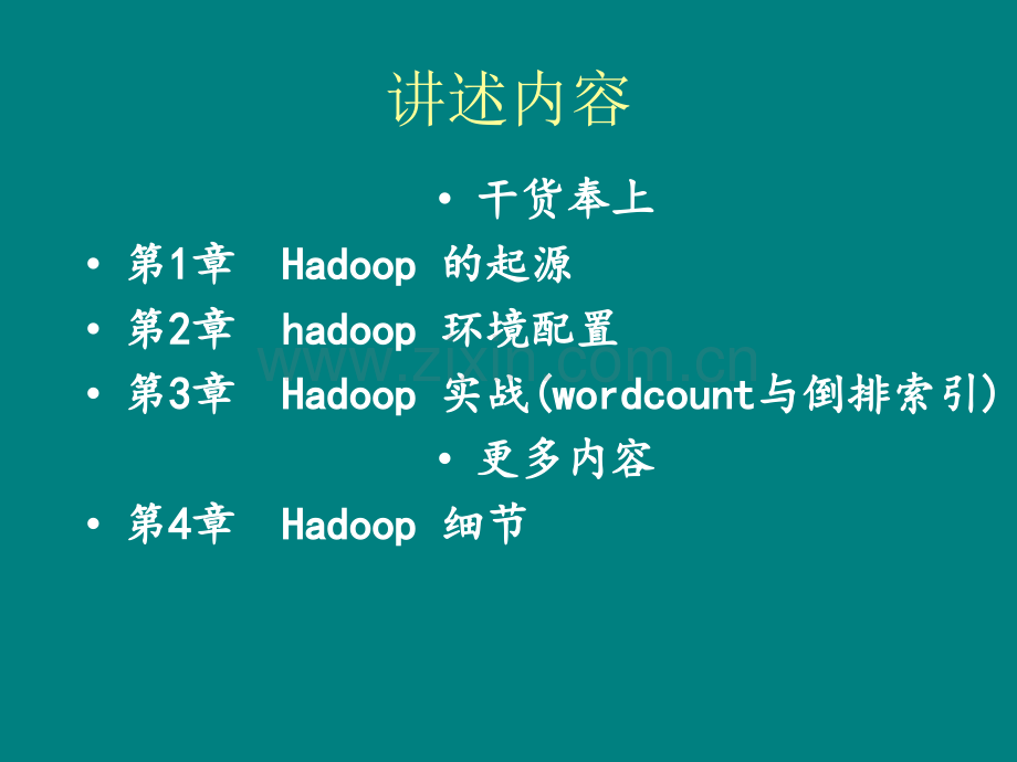 Hadoop基本原理与入门实践.ppt_第2页