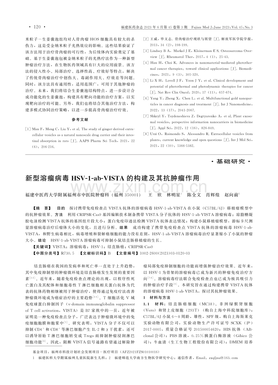 新型溶瘤病毒HSV-1-ab-VISTA的构建及其抗肿瘤作用.pdf_第1页