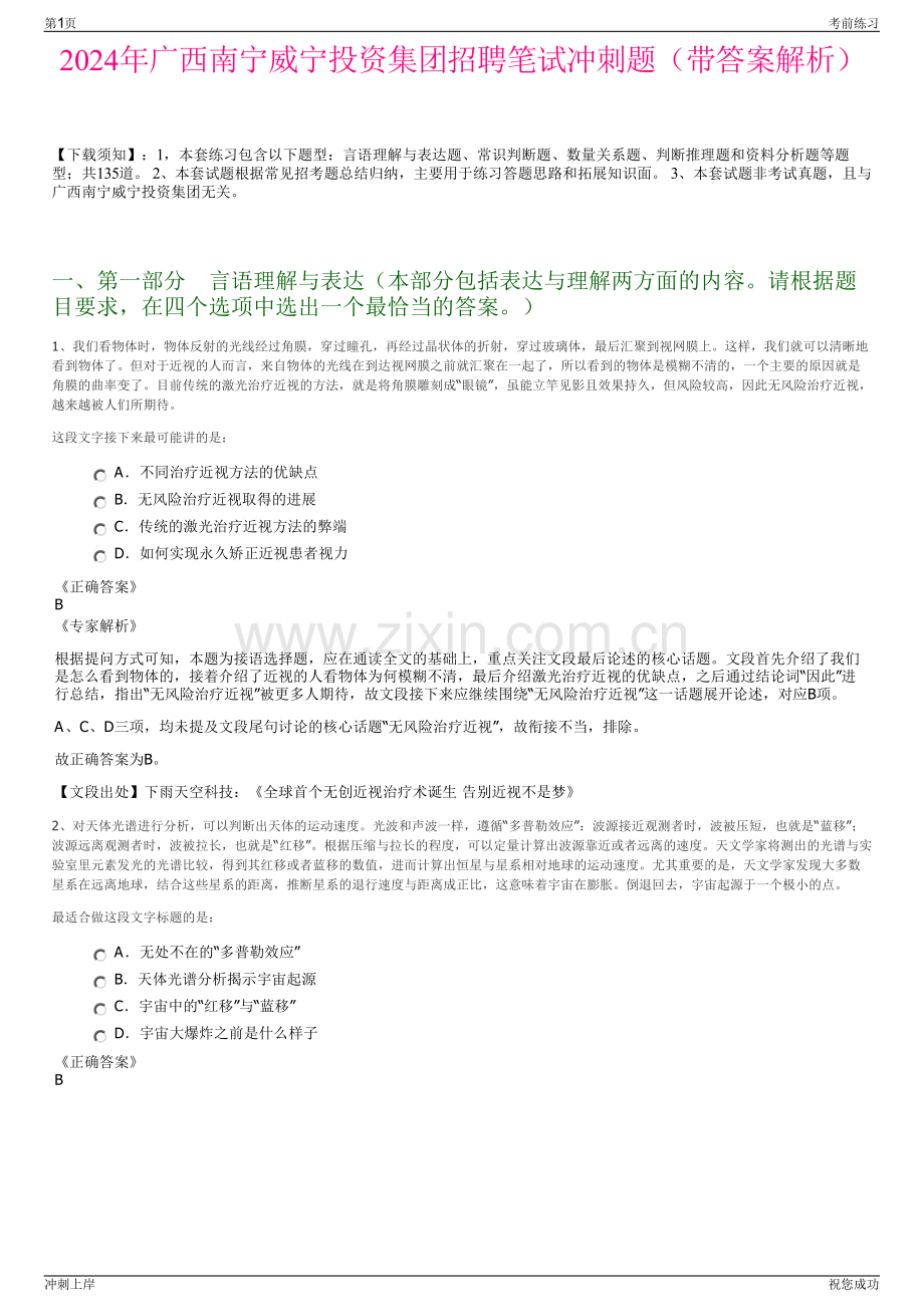 2024年广西南宁威宁投资集团招聘笔试冲刺题（带答案解析）.pdf_第1页