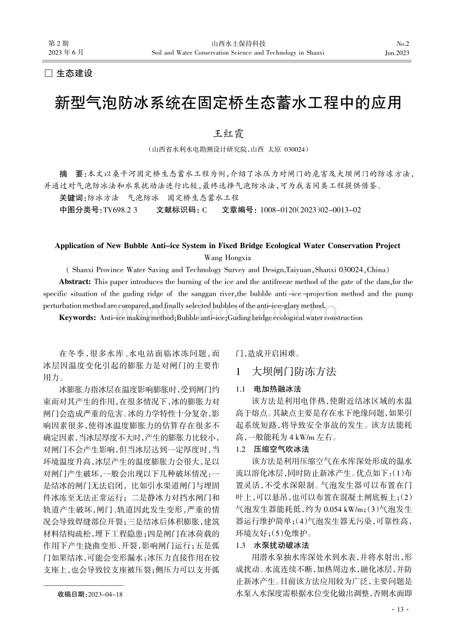 新型气泡防冰系统在固定桥生态蓄水工程中的应用.pdf_第1页