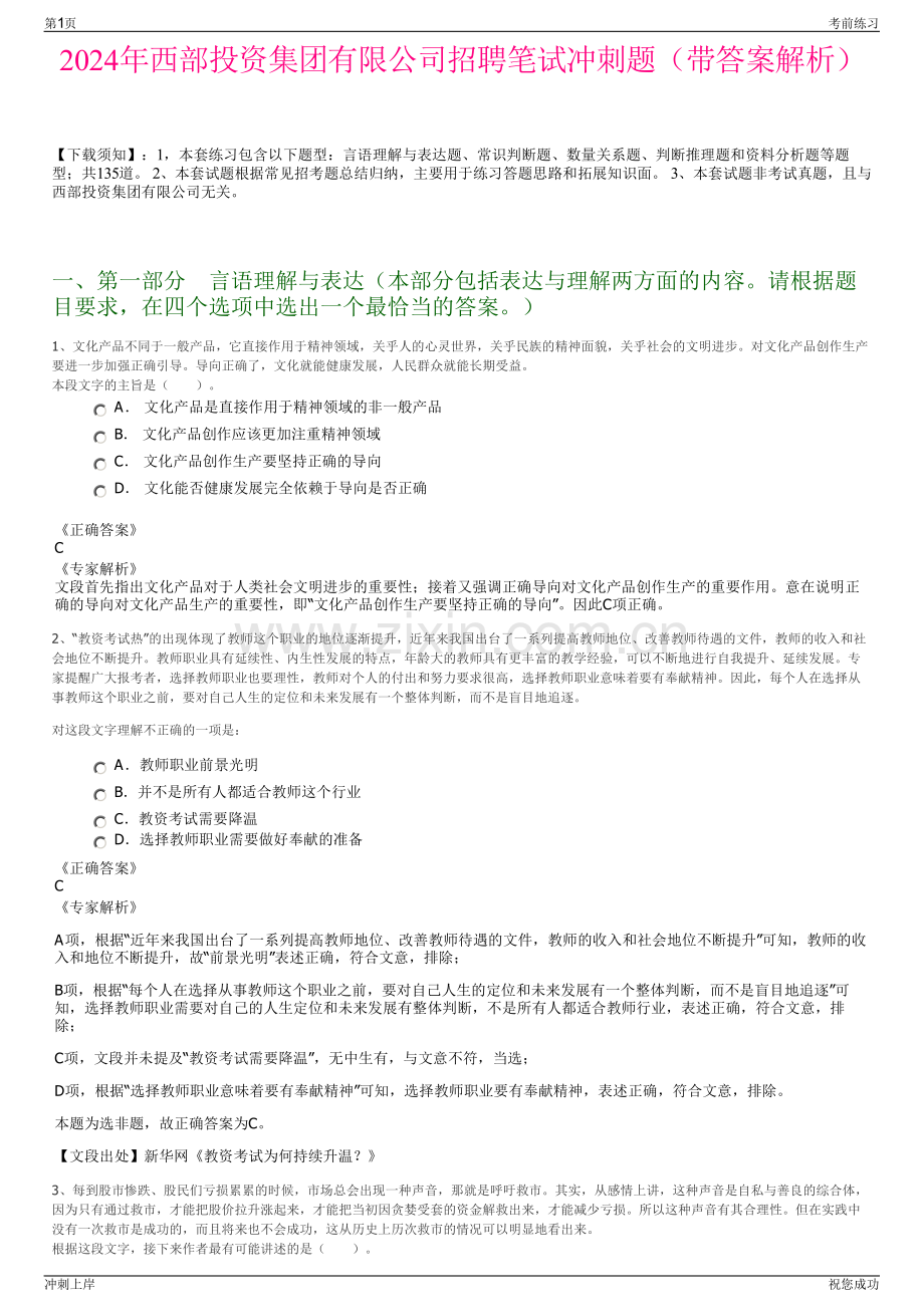 2024年西部投资集团有限公司招聘笔试冲刺题（带答案解析）.pdf_第1页