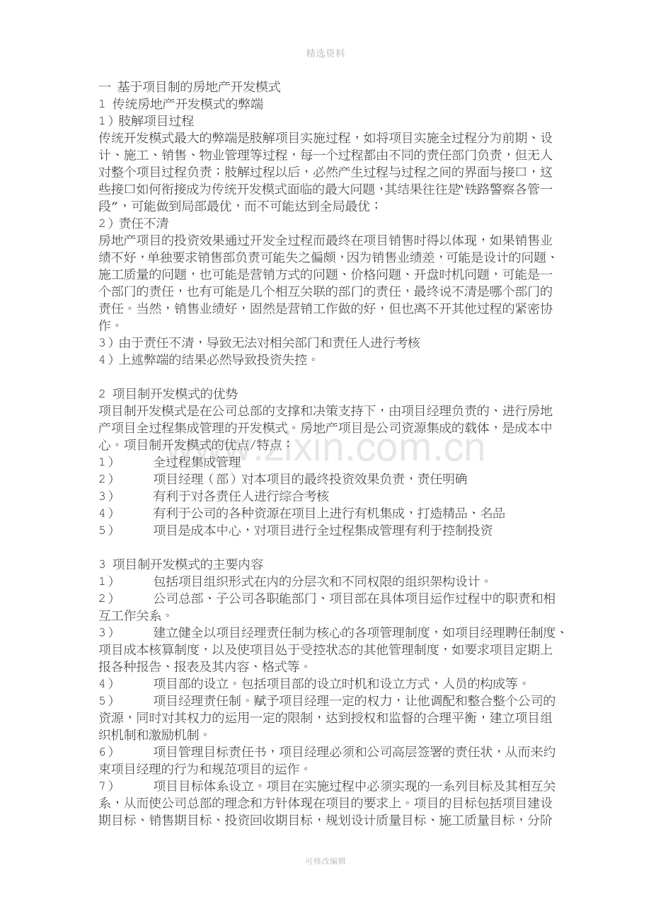 房地产公司项目制运行制度及项目经理管理办法[003].doc_第1页