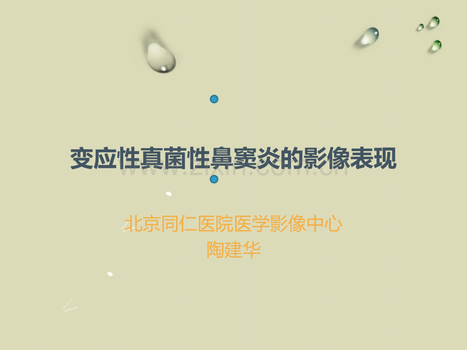 变应性真菌性鼻窦炎的影像表现.ppt_第1页