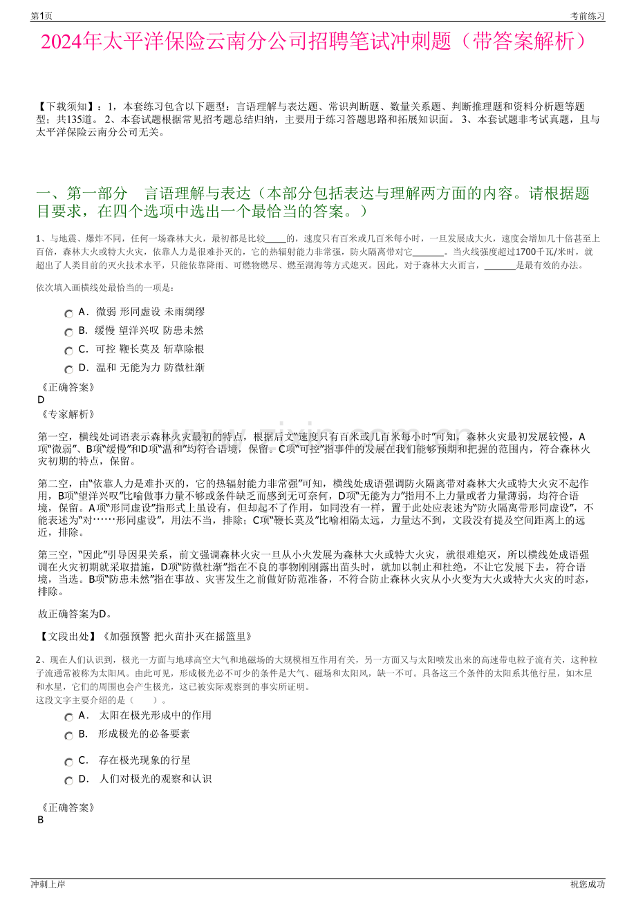 2024年太平洋保险云南分公司招聘笔试冲刺题（带答案解析）.pdf_第1页