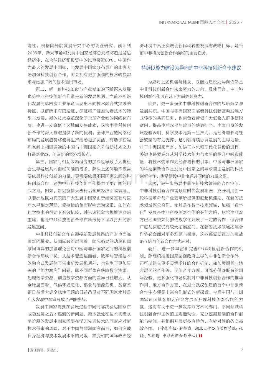 新时代的中非科技创新合作迈上能力建设之路.pdf_第2页