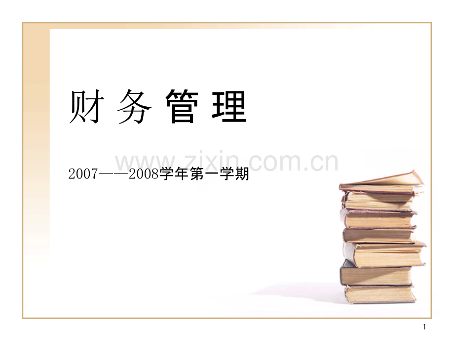 财务管理教学PPT课件.ppt_第1页