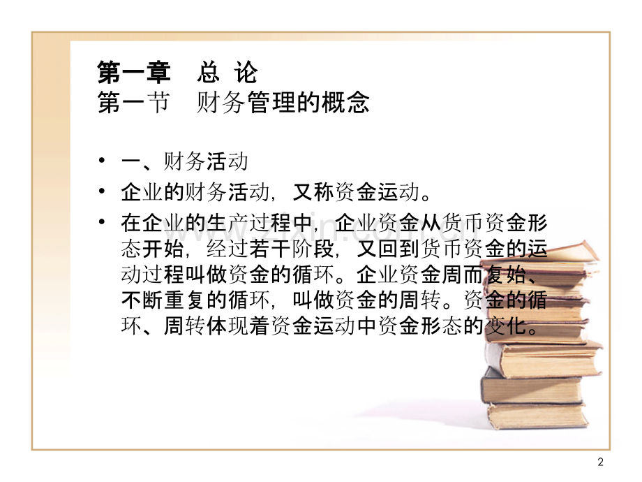 财务管理教学PPT课件.ppt_第2页