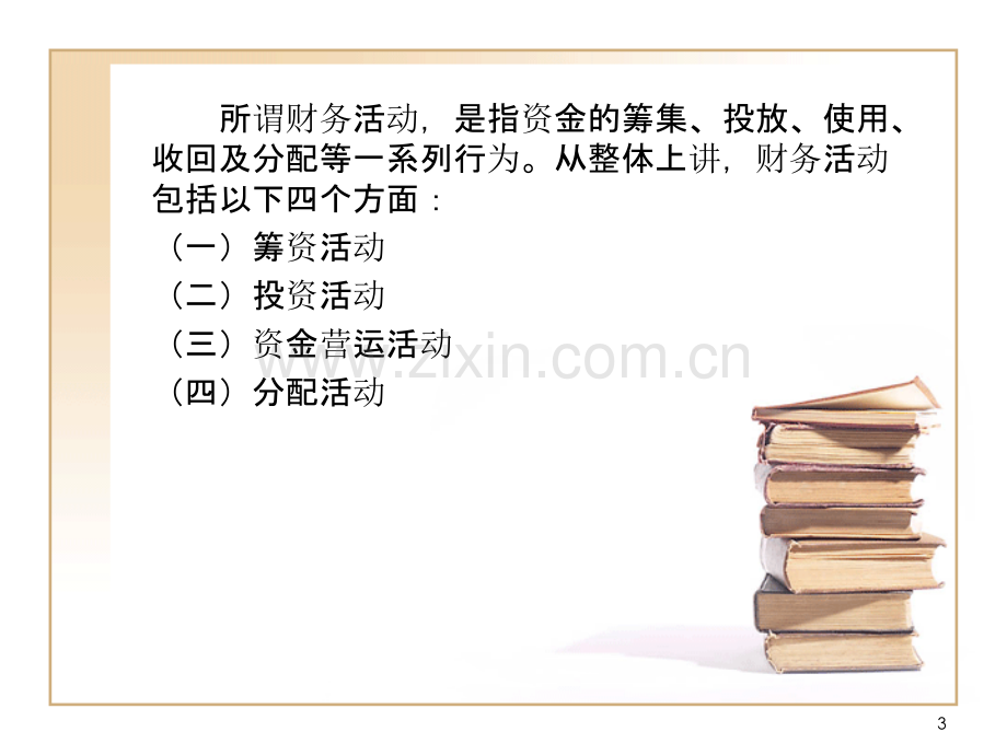 财务管理教学PPT课件.ppt_第3页