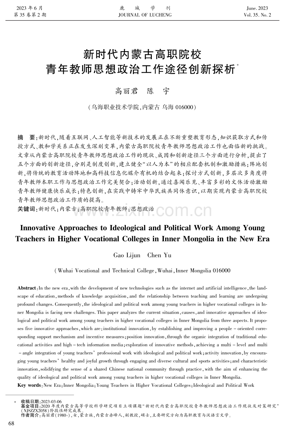 新时代内蒙古高职院校青年教师思想政治工作途径创新探析.pdf_第1页