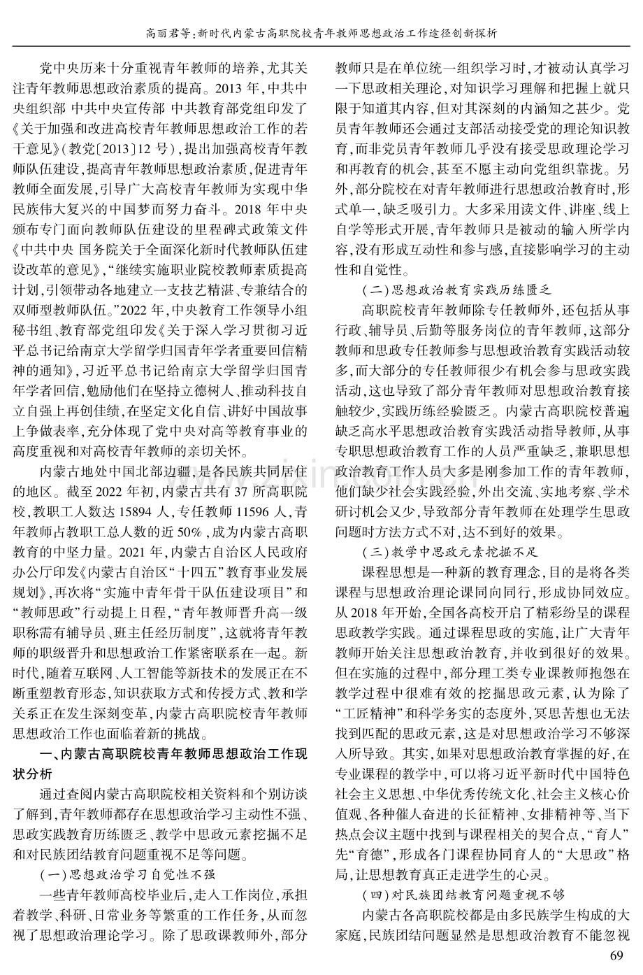 新时代内蒙古高职院校青年教师思想政治工作途径创新探析.pdf_第2页