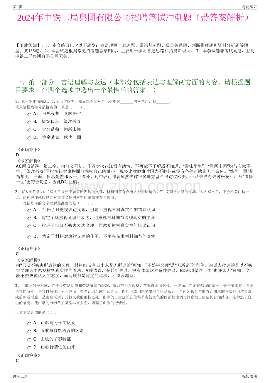 2024年中铁二局集团有限公司招聘笔试冲刺题（带答案解析）.pdf_第1页