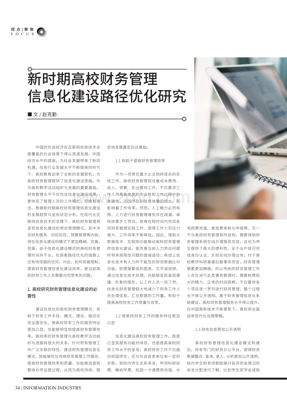 新时期高校财务管理信息化建设路径优化研究.pdf_第1页