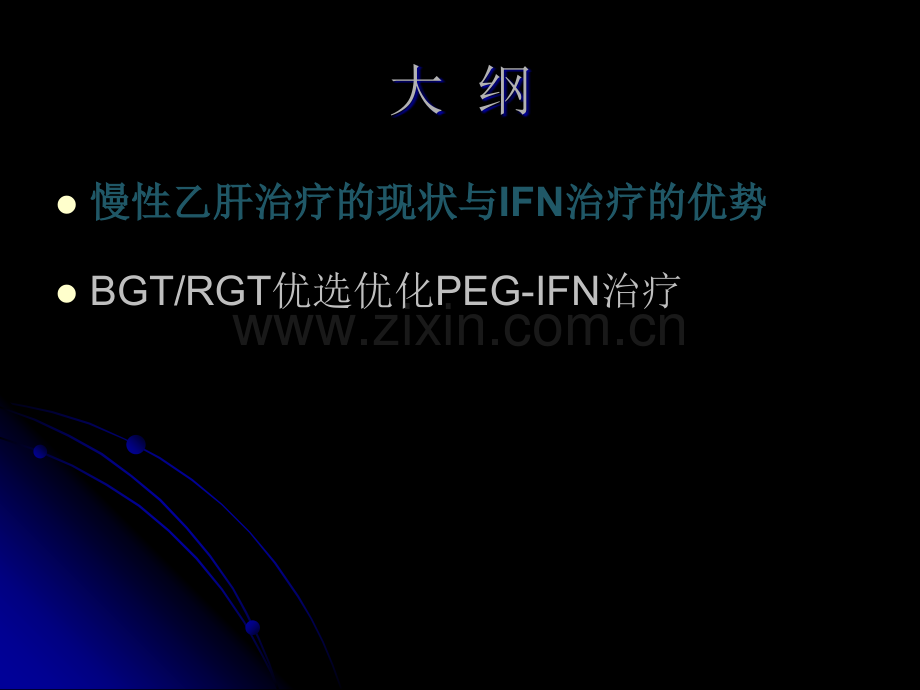 干扰素治疗慢性乙型肝炎的优化治疗ppt课件.ppt_第2页