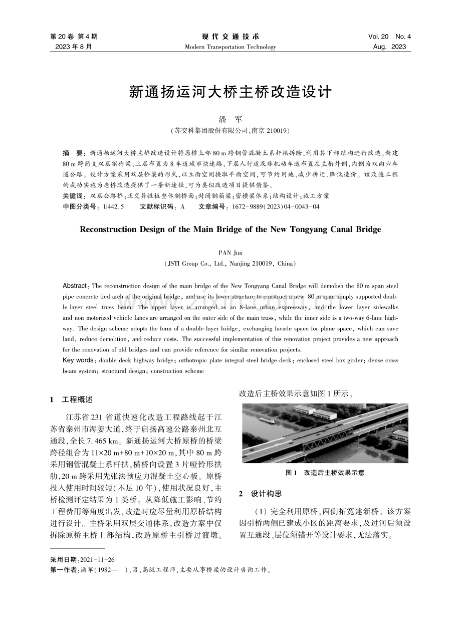 新通扬运河大桥主桥改造设计.pdf_第1页