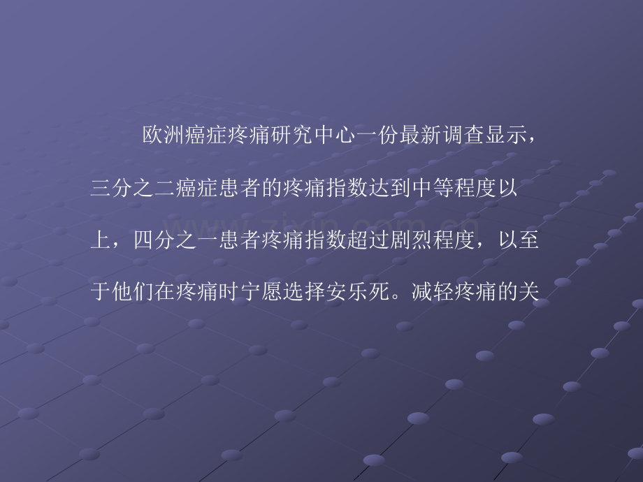 沟通有助于癌症患者减轻疼痛ppt课件.pptx_第1页