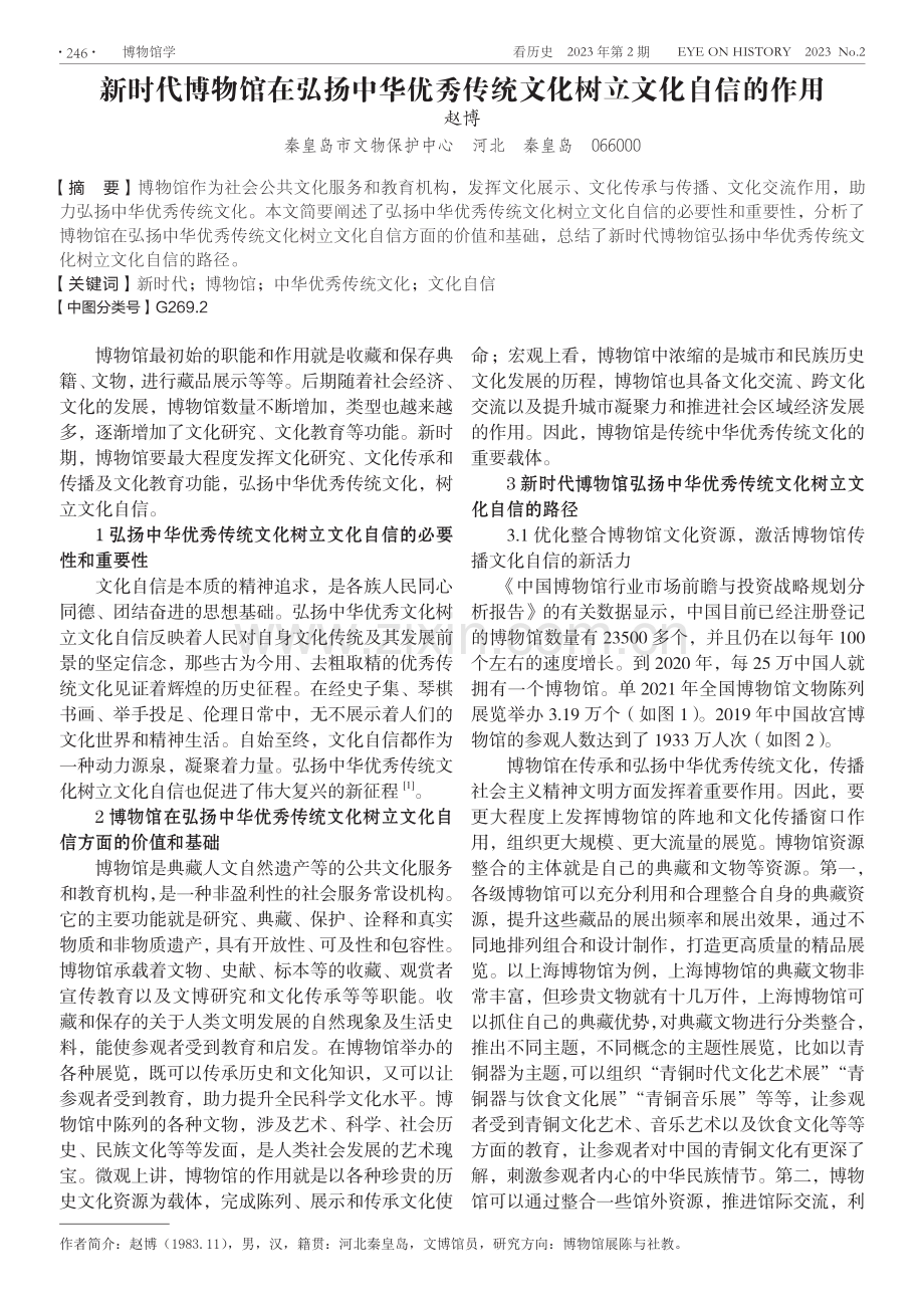 新时代博物馆在弘扬中华优秀传统文化树立文化自信的作用.pdf_第1页
