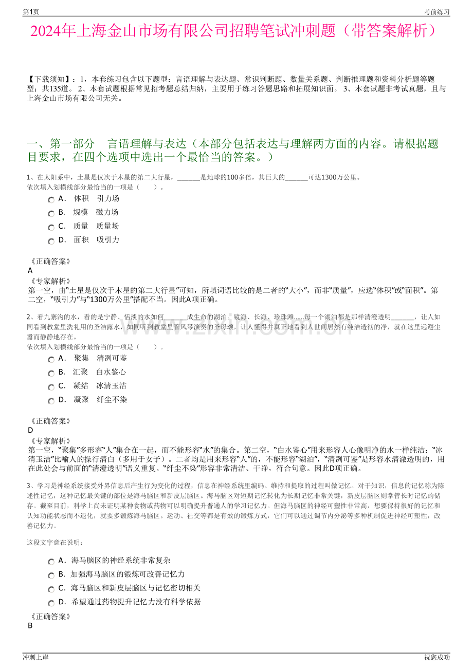 2024年上海金山市场有限公司招聘笔试冲刺题（带答案解析）.pdf_第1页