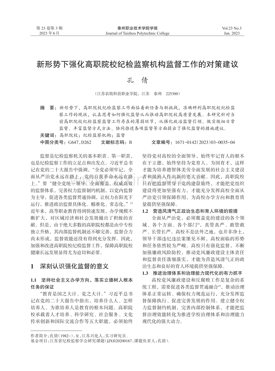 新形势下强化高职院校纪检监察机构监督工作的对策建议.pdf_第1页