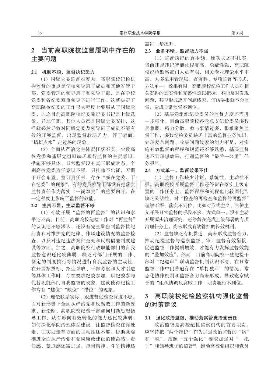 新形势下强化高职院校纪检监察机构监督工作的对策建议.pdf_第2页