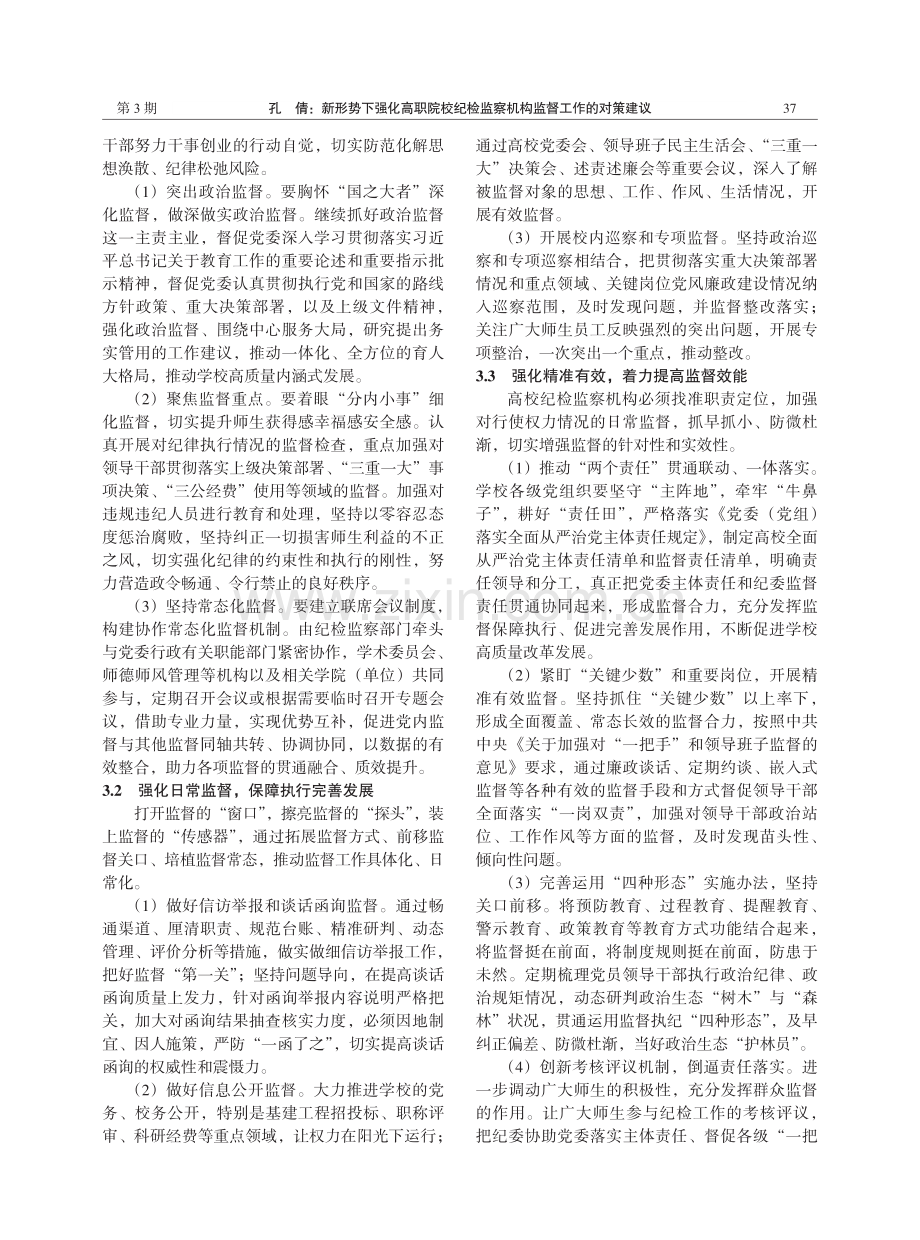 新形势下强化高职院校纪检监察机构监督工作的对策建议.pdf_第3页