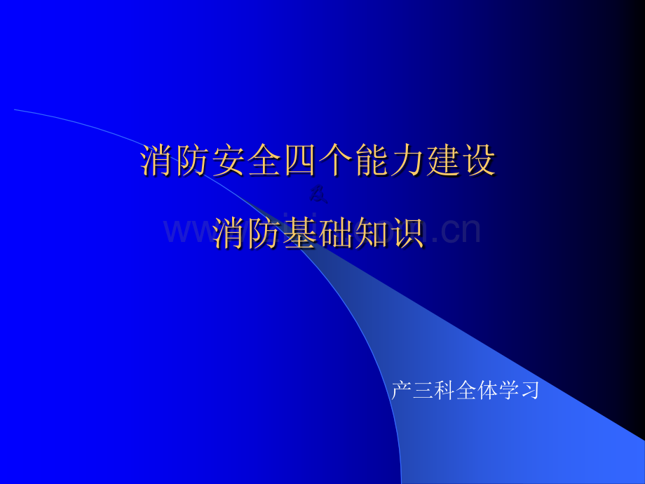 消防安全四个能力建设及消防基础知识.ppt_第1页