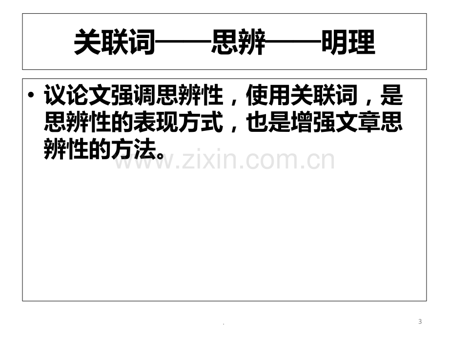议论文写作关联词PPT课件.ppt_第3页