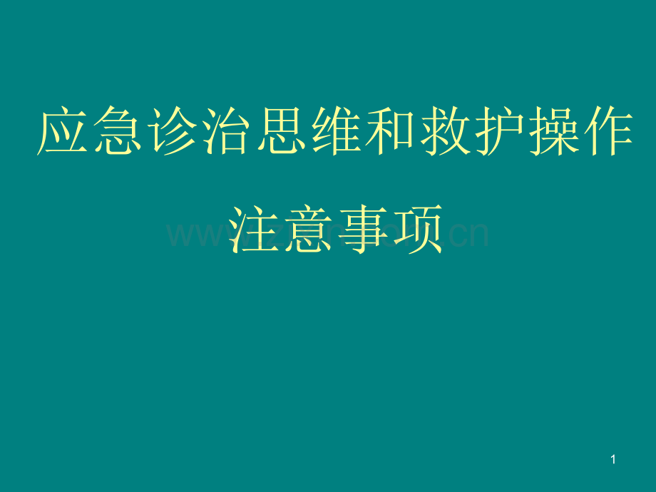 应急诊治思维和救护操作注意事项-PPT课件.pptx_第1页