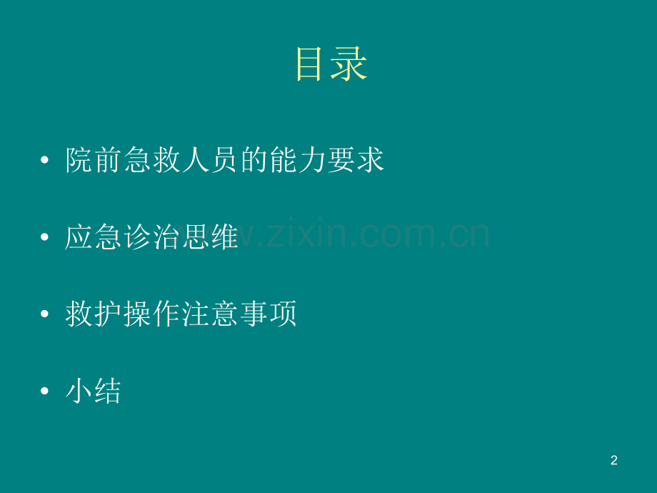 应急诊治思维和救护操作注意事项-PPT课件.pptx_第2页